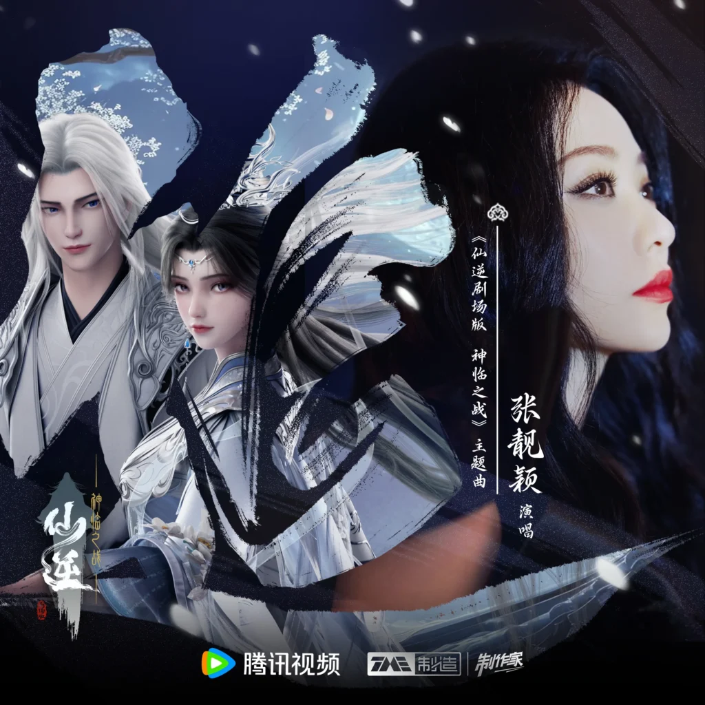 《仙逆剧场版・神临之战》主題曲《追》