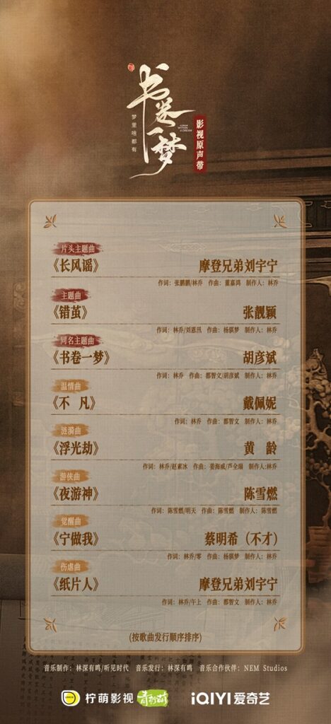 书卷一梦OST