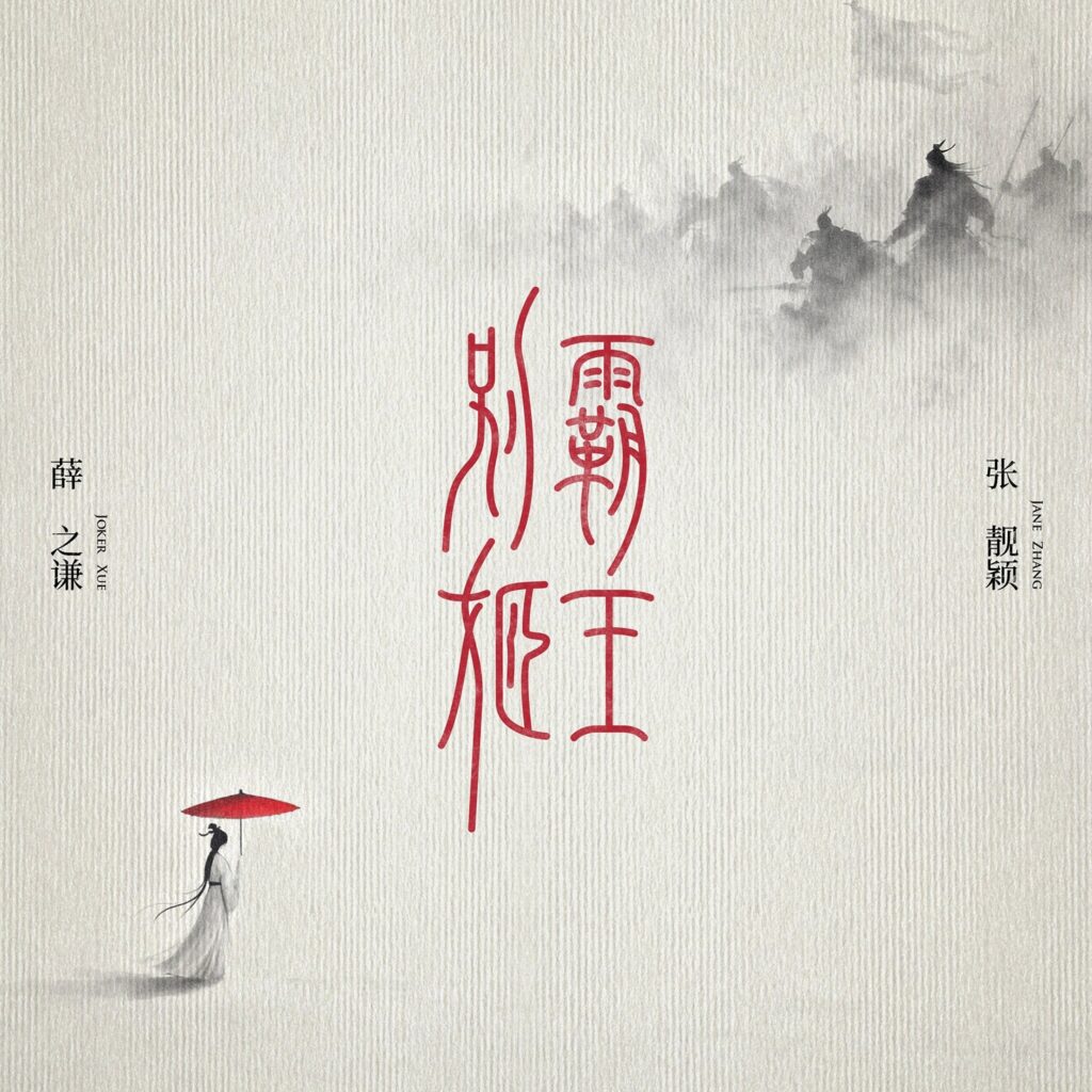 霸王别姬