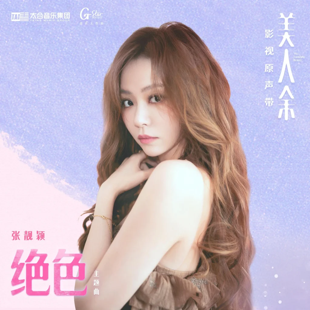 绝色